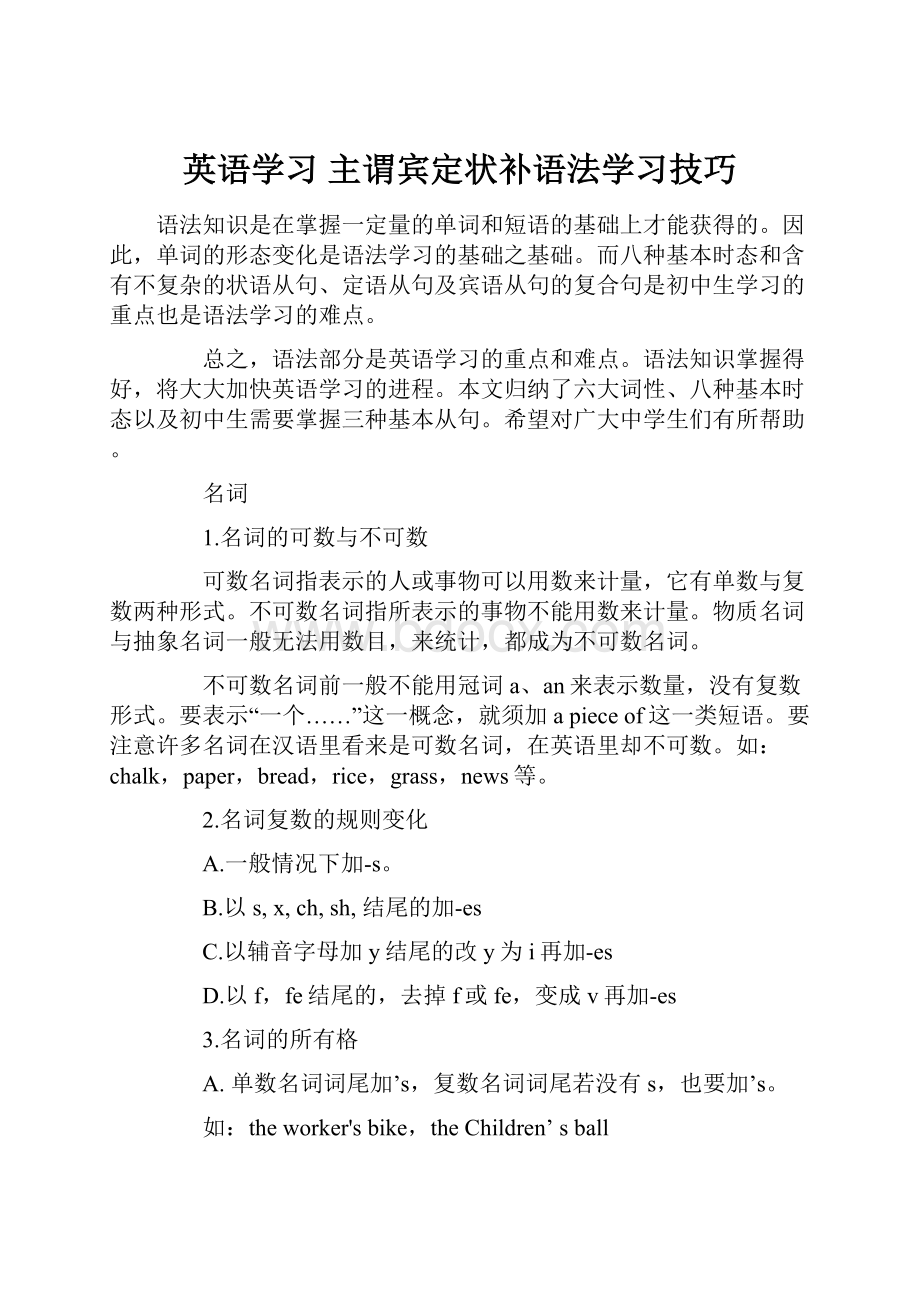 英语学习 主谓宾定状补语法学习技巧.docx_第1页