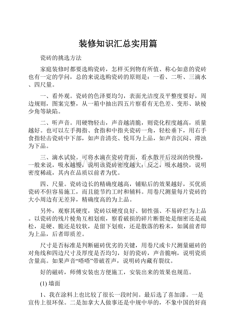 装修知识汇总实用篇.docx