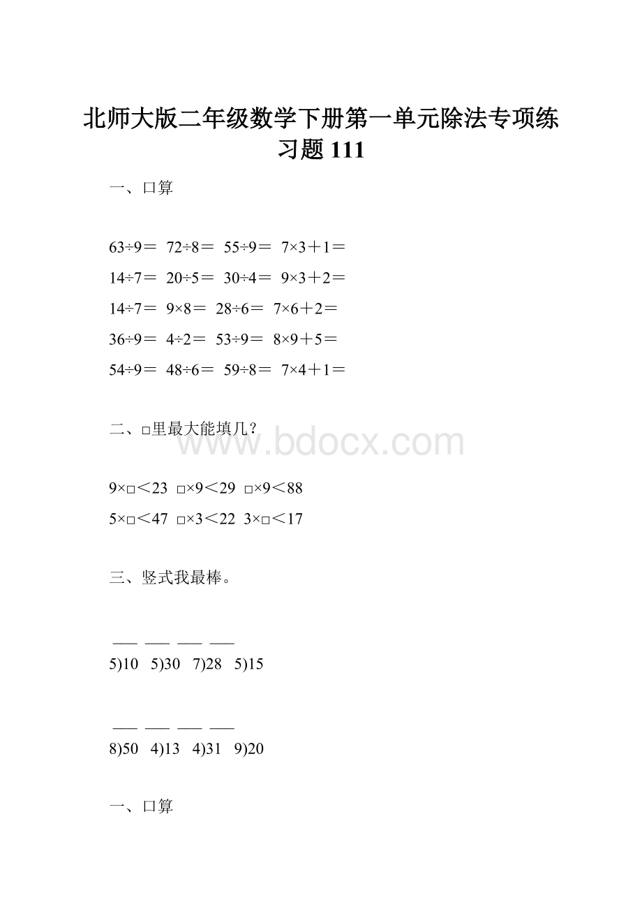 北师大版二年级数学下册第一单元除法专项练习题111.docx