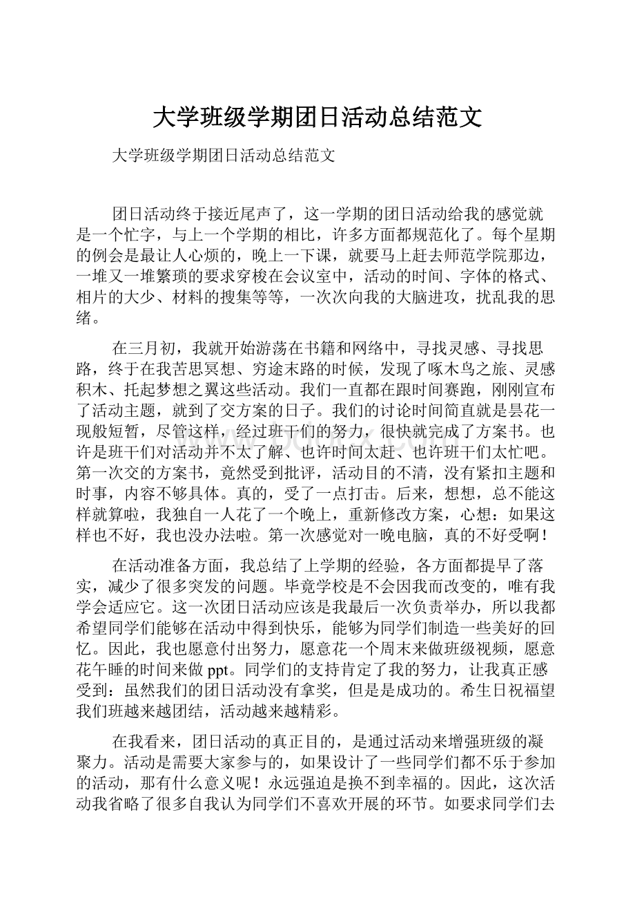 大学班级学期团日活动总结范文.docx