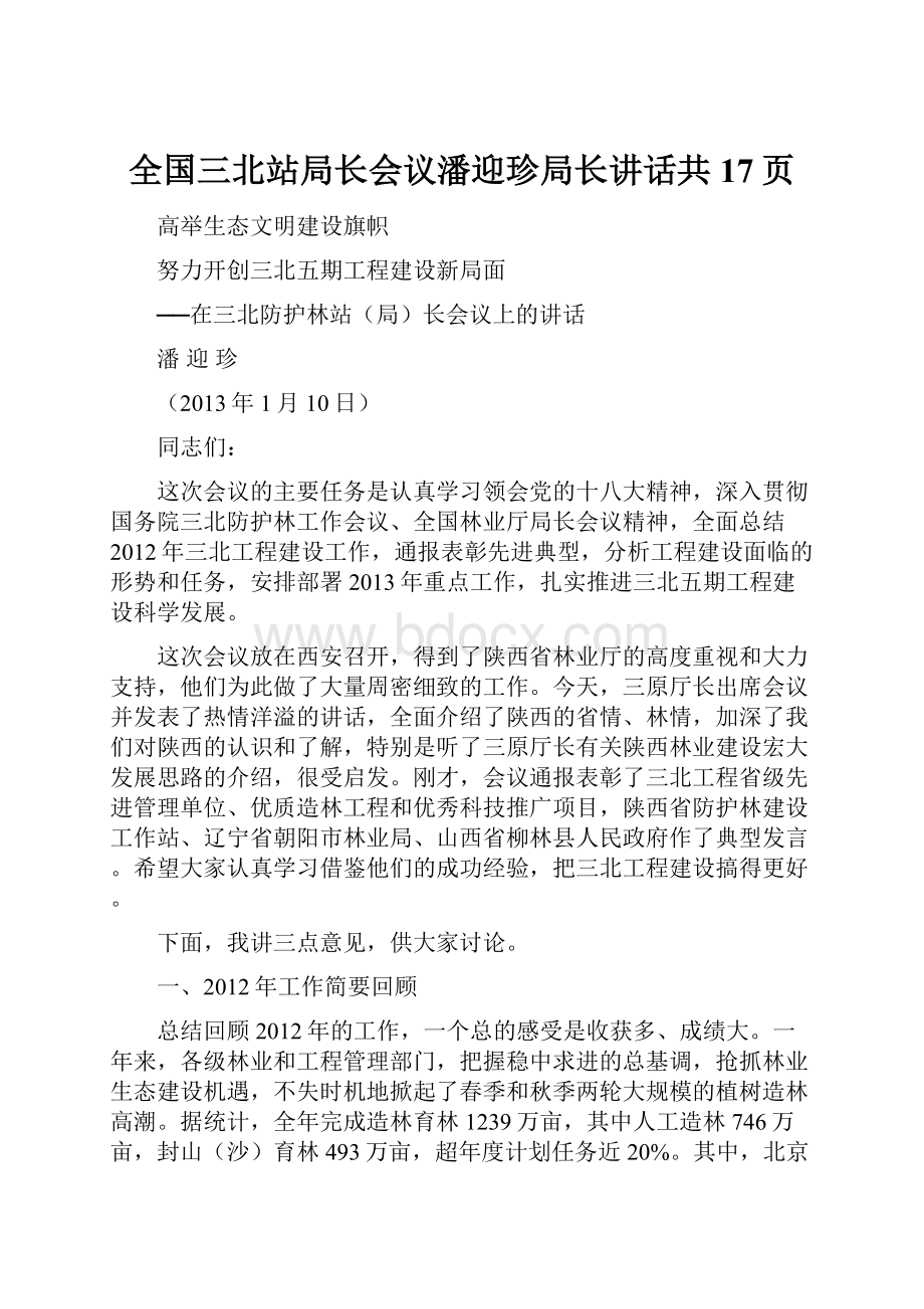 全国三北站局长会议潘迎珍局长讲话共17页.docx