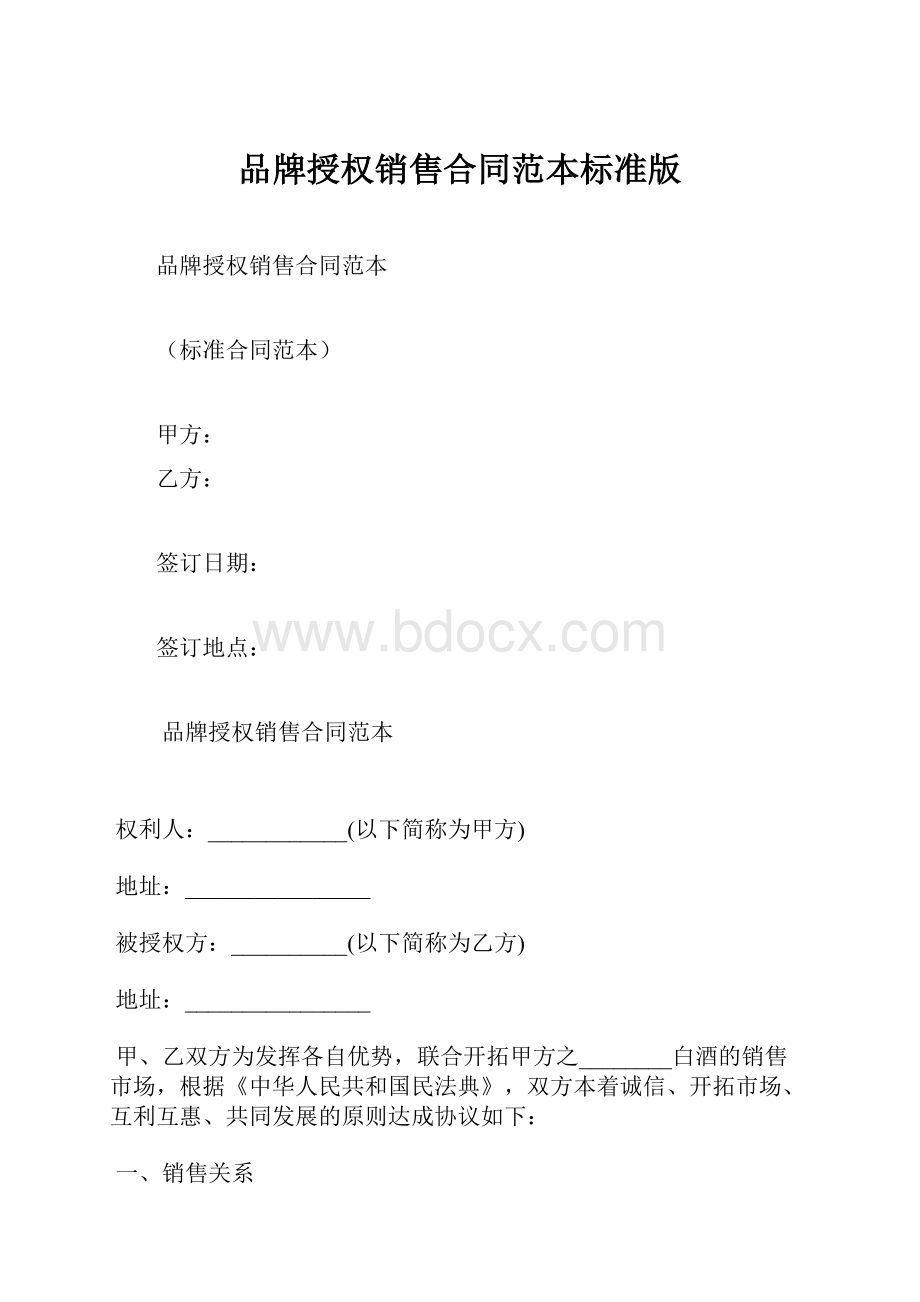 品牌授权销售合同范本标准版.docx