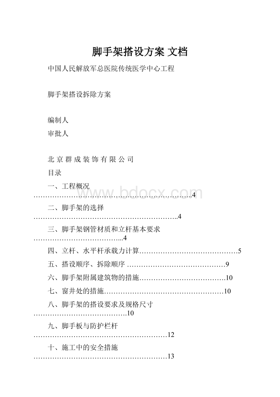 脚手架搭设方案 文档.docx