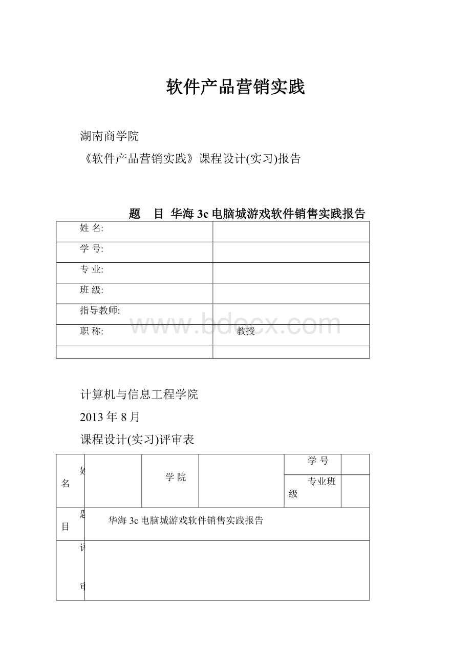 软件产品营销实践.docx_第1页