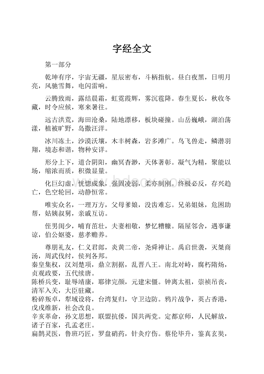 字经全文.docx_第1页