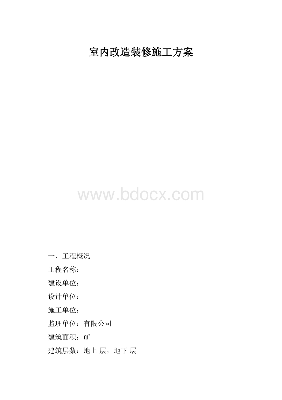 室内改造装修施工方案.docx