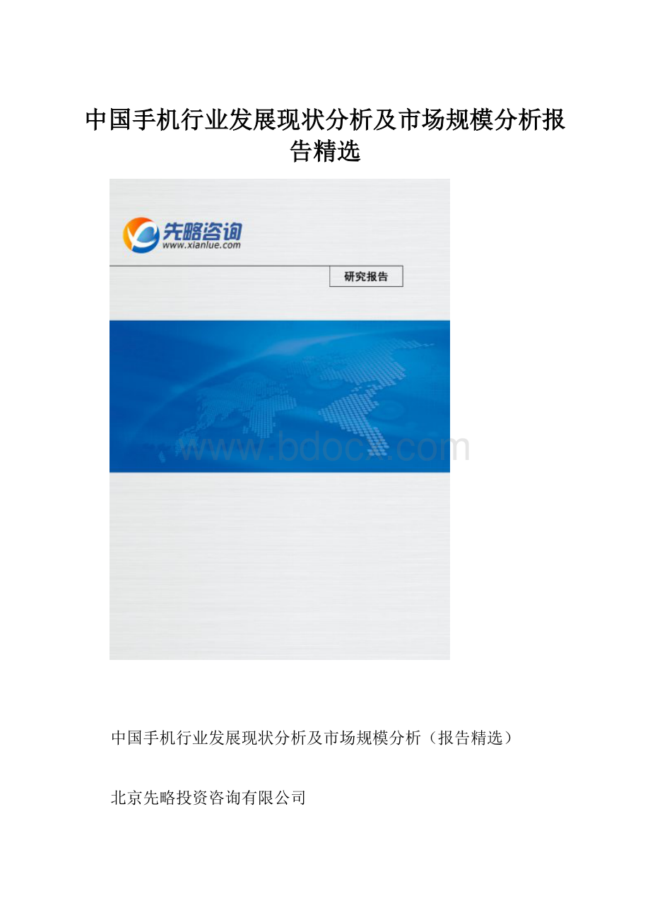 中国手机行业发展现状分析及市场规模分析报告精选.docx