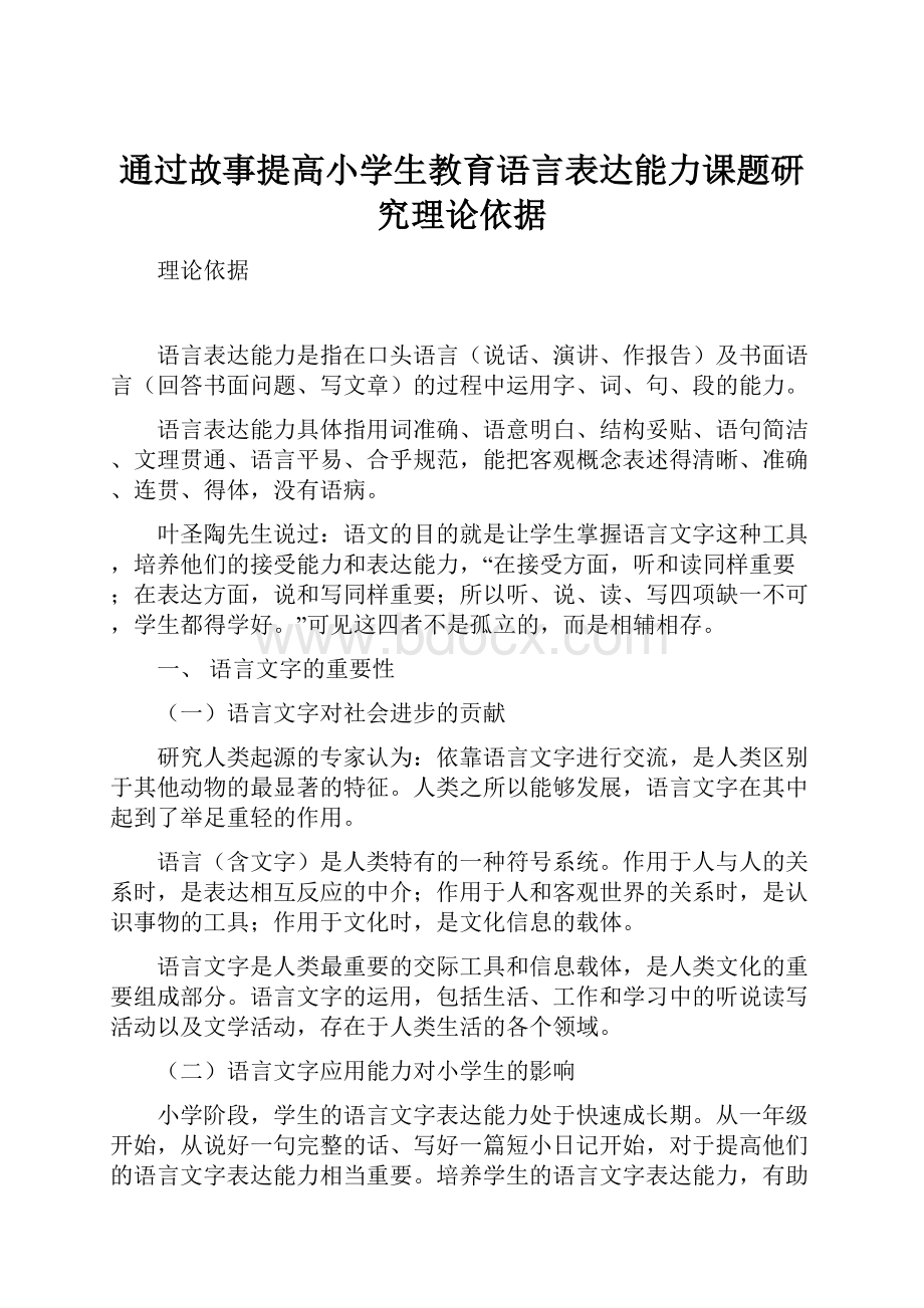 通过故事提高小学生教育语言表达能力课题研究理论依据.docx