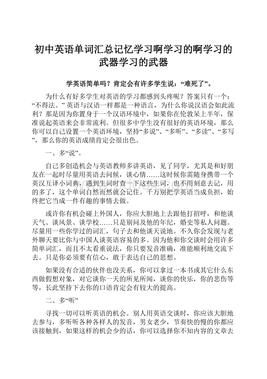 初中英语单词汇总记忆学习啊学习的啊学习的武器学习的武器.docx