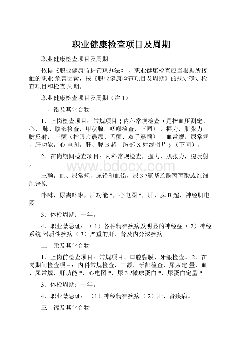 职业健康检查项目及周期.docx_第1页