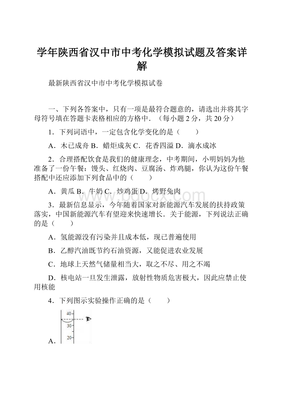 学年陕西省汉中市中考化学模拟试题及答案详解.docx