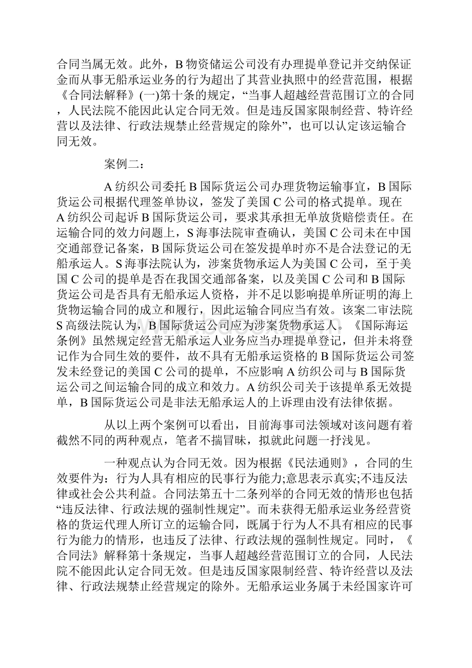 未获得无船承运业务经营资格的货运代理人所订.docx_第3页