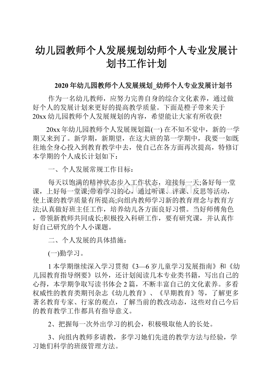 幼儿园教师个人发展规划幼师个人专业发展计划书工作计划.docx