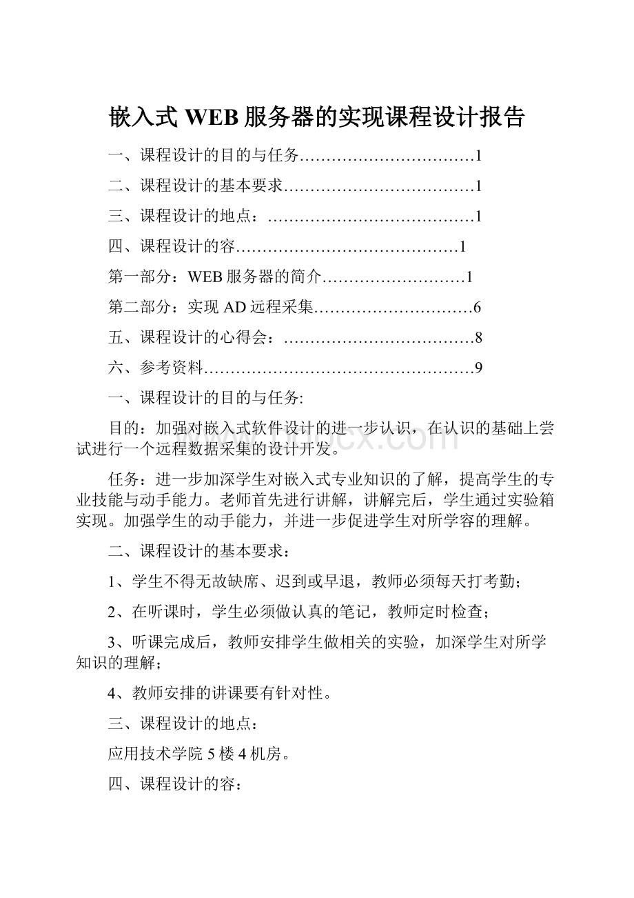 嵌入式WEB服务器的实现课程设计报告.docx