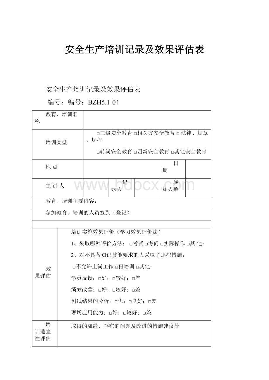 安全生产培训记录及效果评估表.docx_第1页