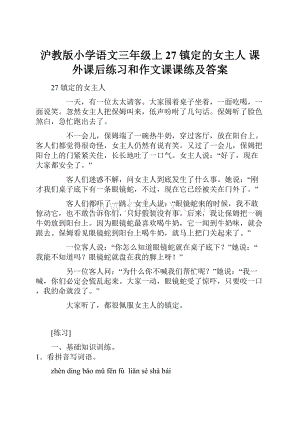 沪教版小学语文三年级上 27镇定的女主人 课外课后练习和作文课课练及答案.docx