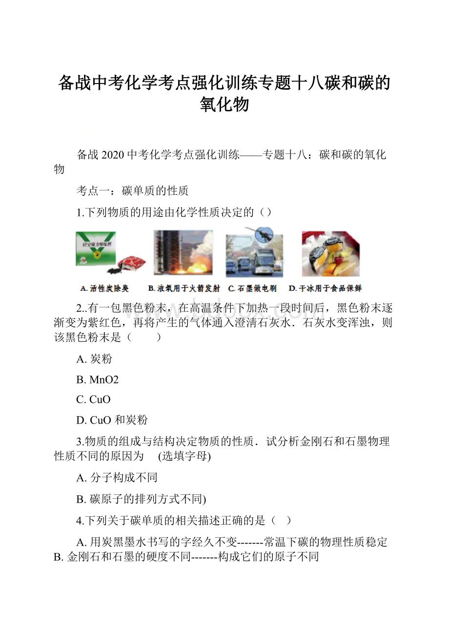 备战中考化学考点强化训练专题十八碳和碳的氧化物.docx_第1页