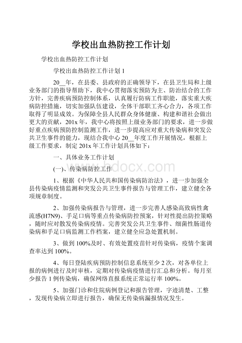 学校出血热防控工作计划.docx