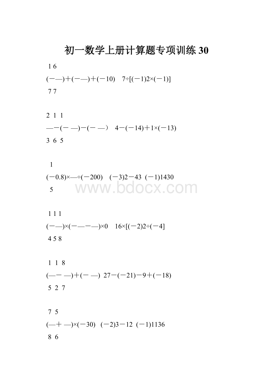 初一数学上册计算题专项训练30.docx