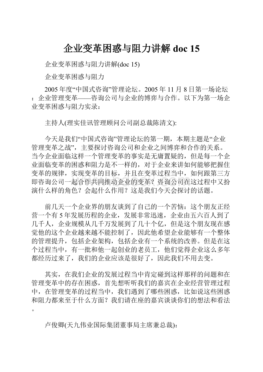 企业变革困惑与阻力讲解doc 15.docx