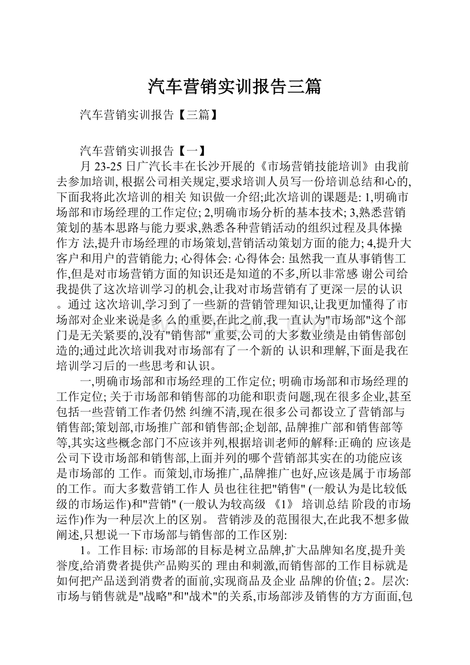 汽车营销实训报告三篇.docx