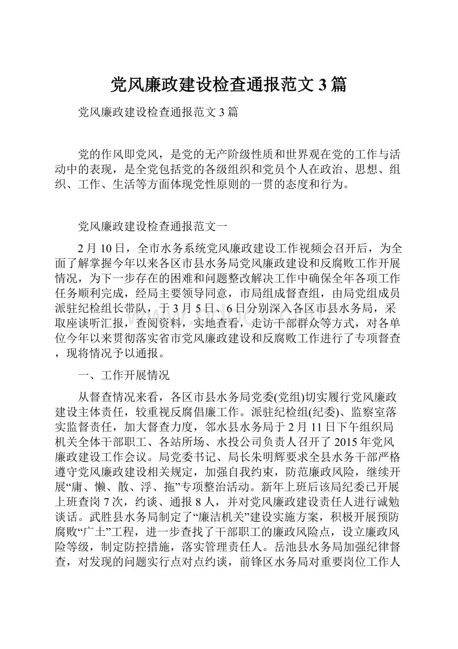 党风廉政建设检查通报范文3篇.docx