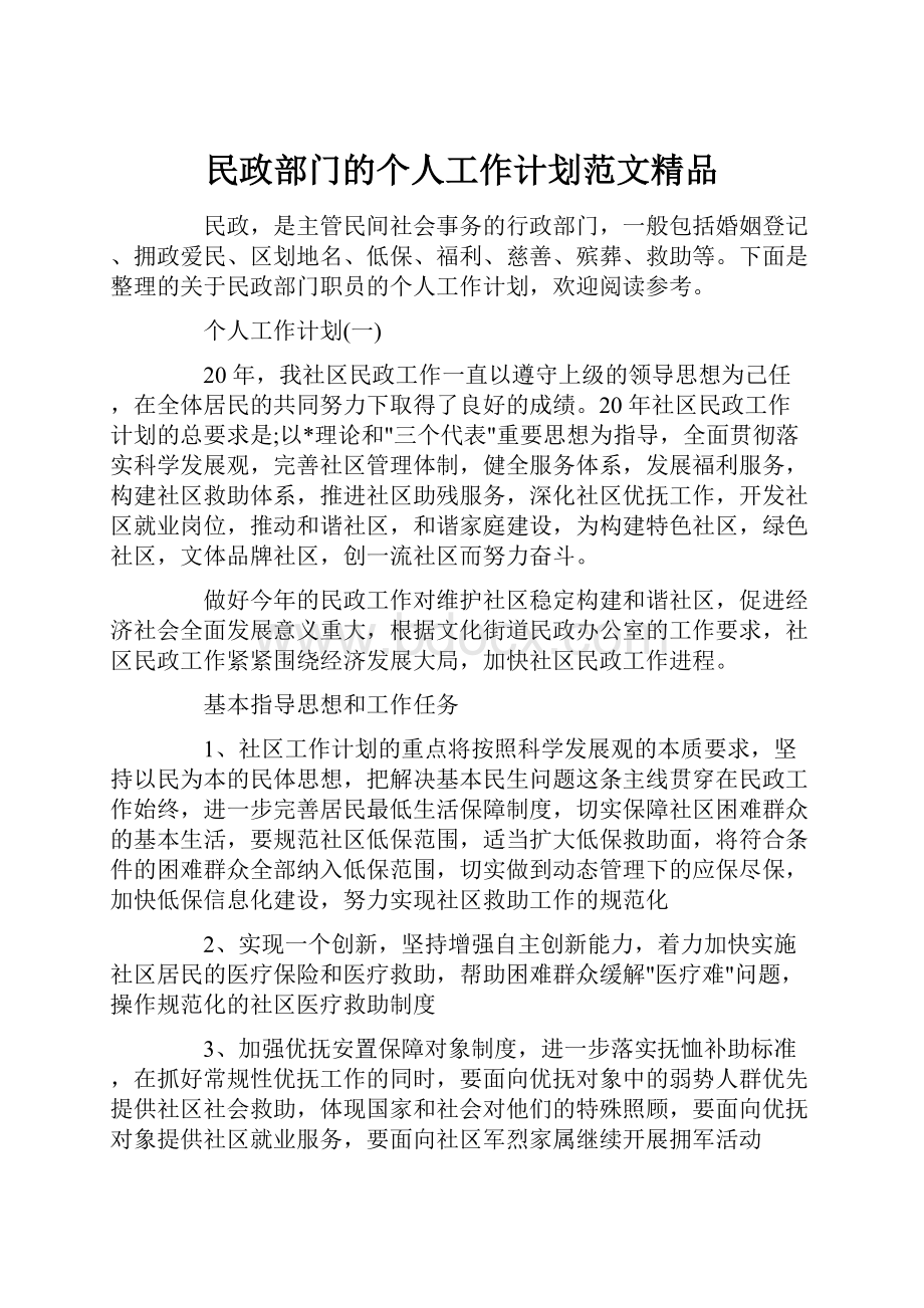 民政部门的个人工作计划范文精品.docx_第1页