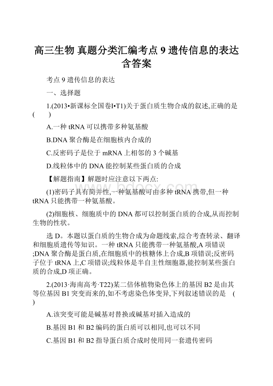 高三生物 真题分类汇编考点9 遗传信息的表达 含答案.docx_第1页