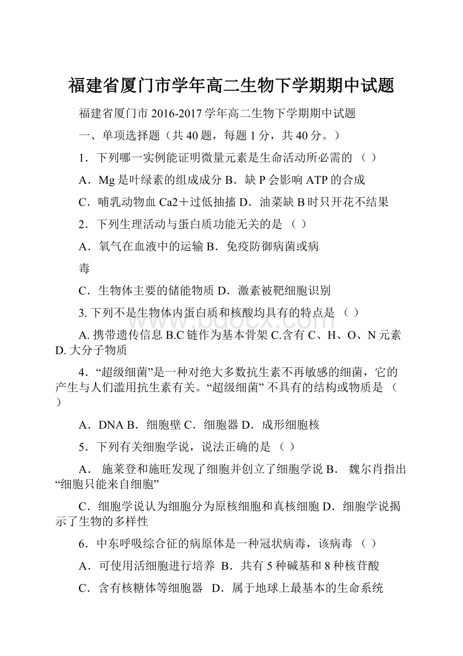 福建省厦门市学年高二生物下学期期中试题.docx