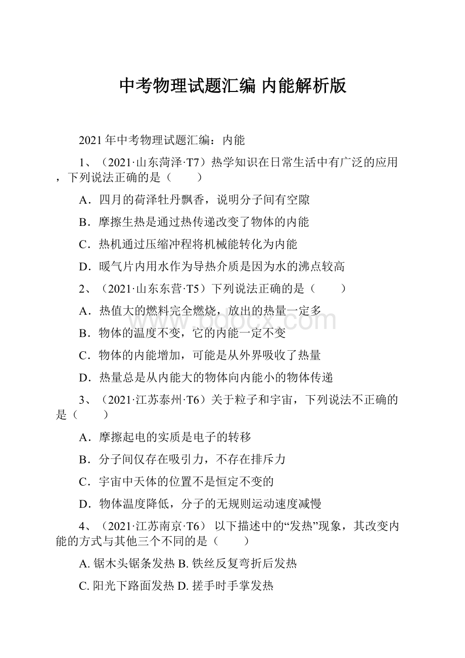 中考物理试题汇编 内能解析版.docx_第1页