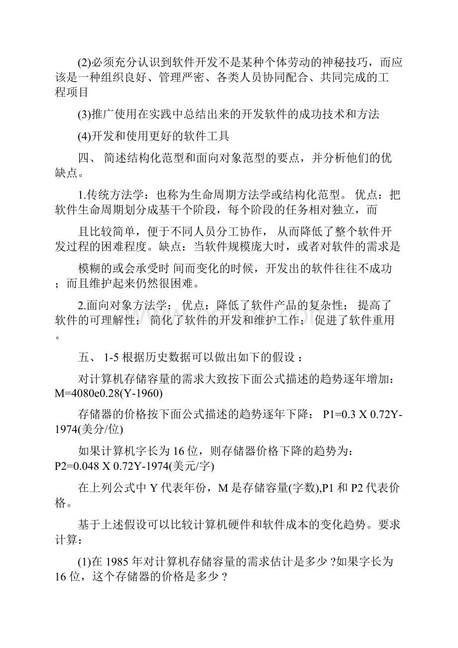 软件工程导论第六版课后习题答案39644.docx_第3页