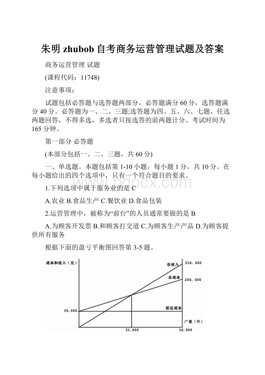 朱明zhubob自考商务运营管理试题及答案.docx_第1页