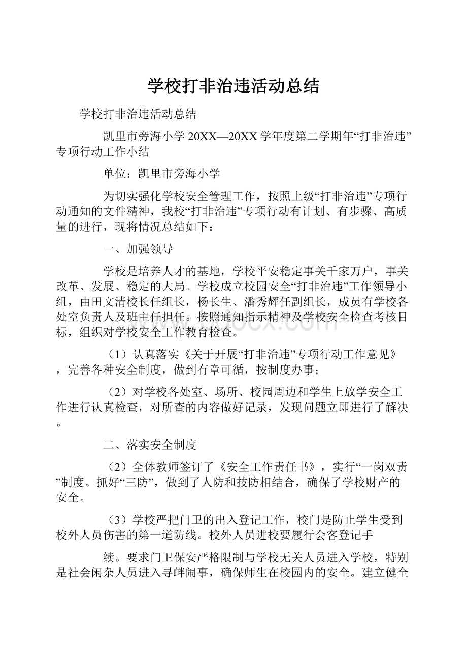 学校打非治违活动总结.docx