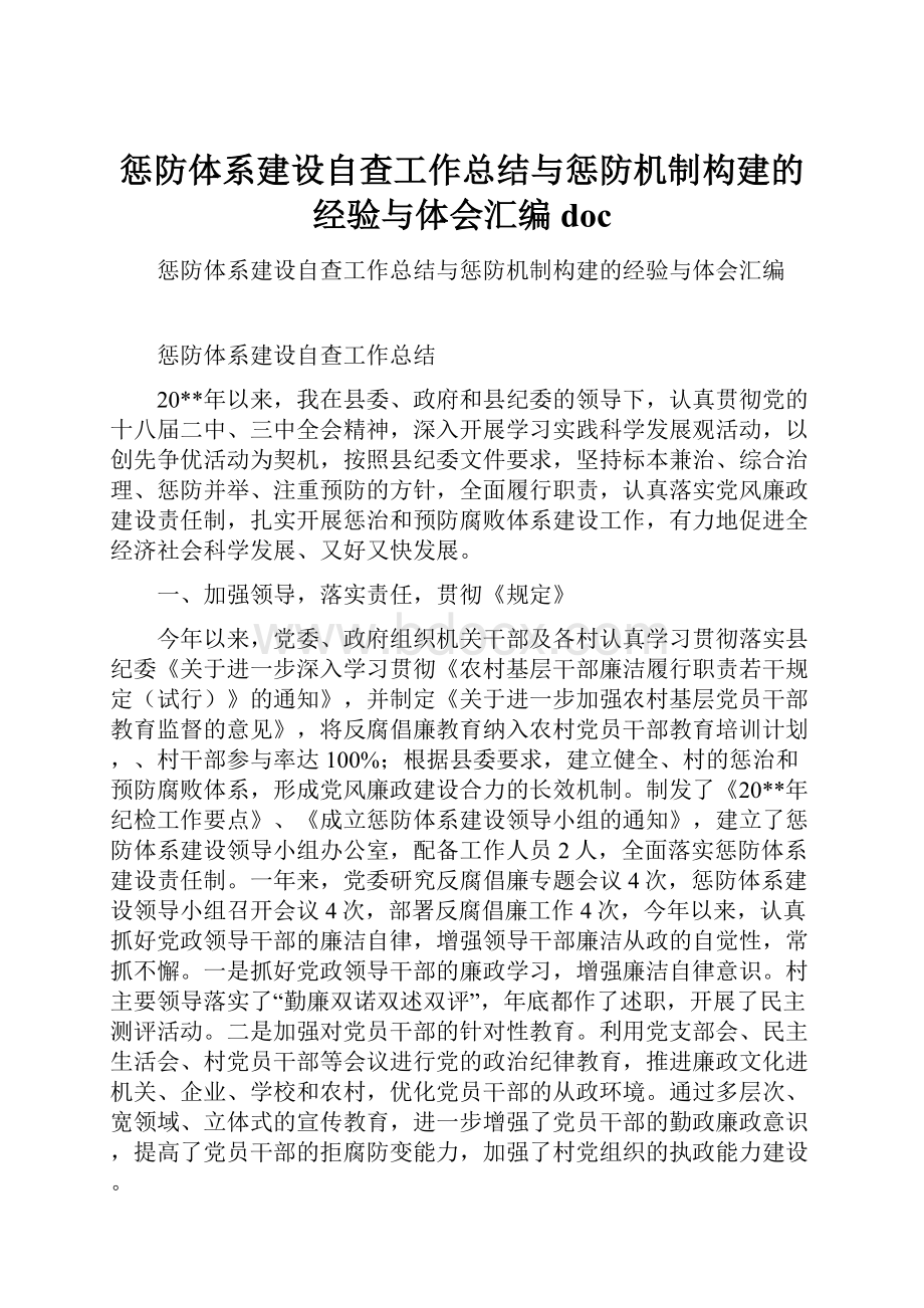 惩防体系建设自查工作总结与惩防机制构建的经验与体会汇编doc.docx