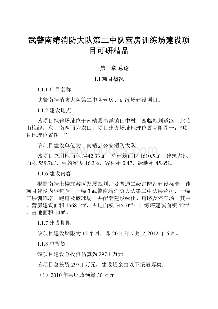 武警南靖消防大队第二中队营房训练场建设项目可研精品.docx_第1页