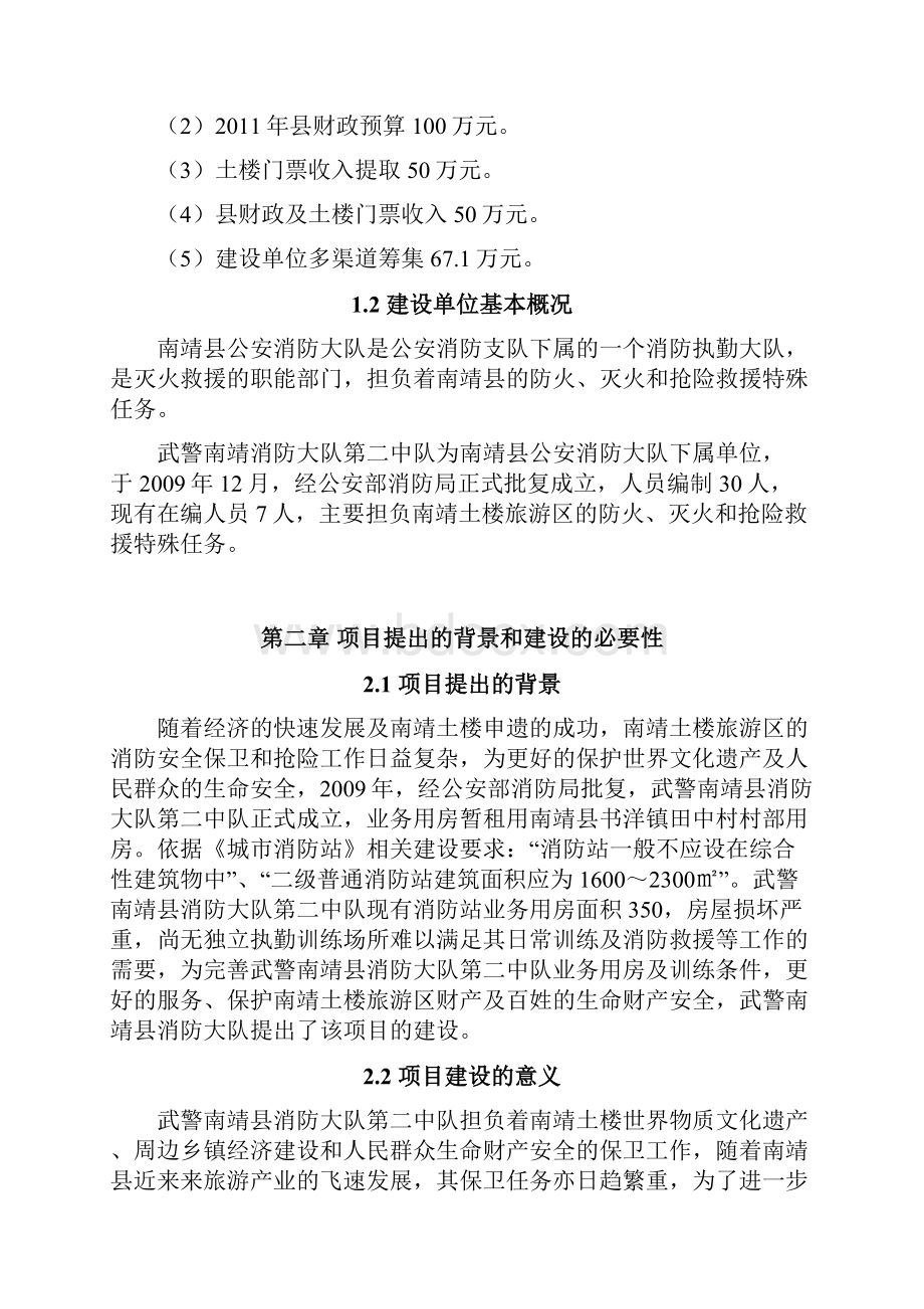 武警南靖消防大队第二中队营房训练场建设项目可研精品.docx_第2页