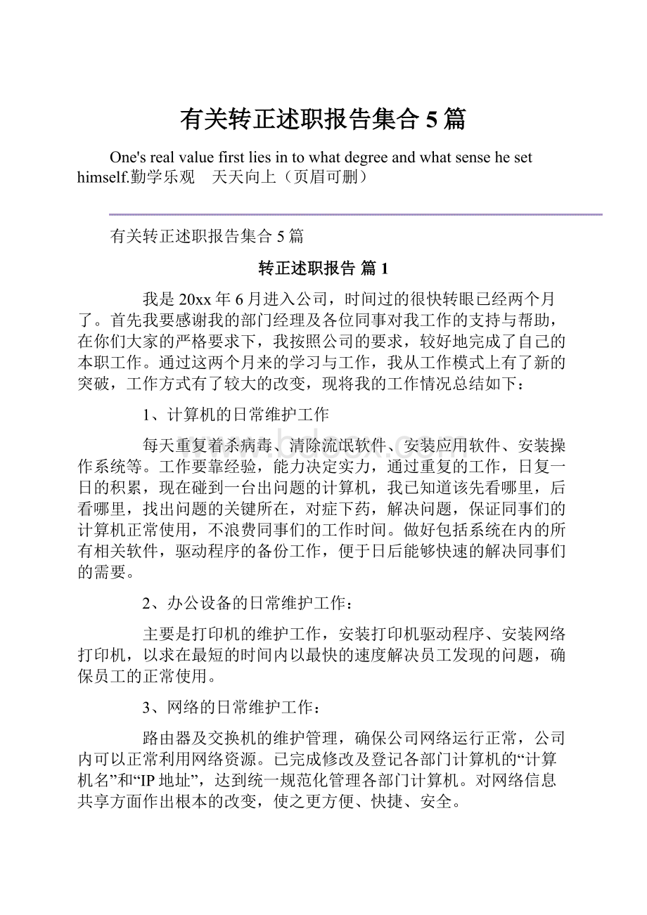 有关转正述职报告集合5篇.docx_第1页