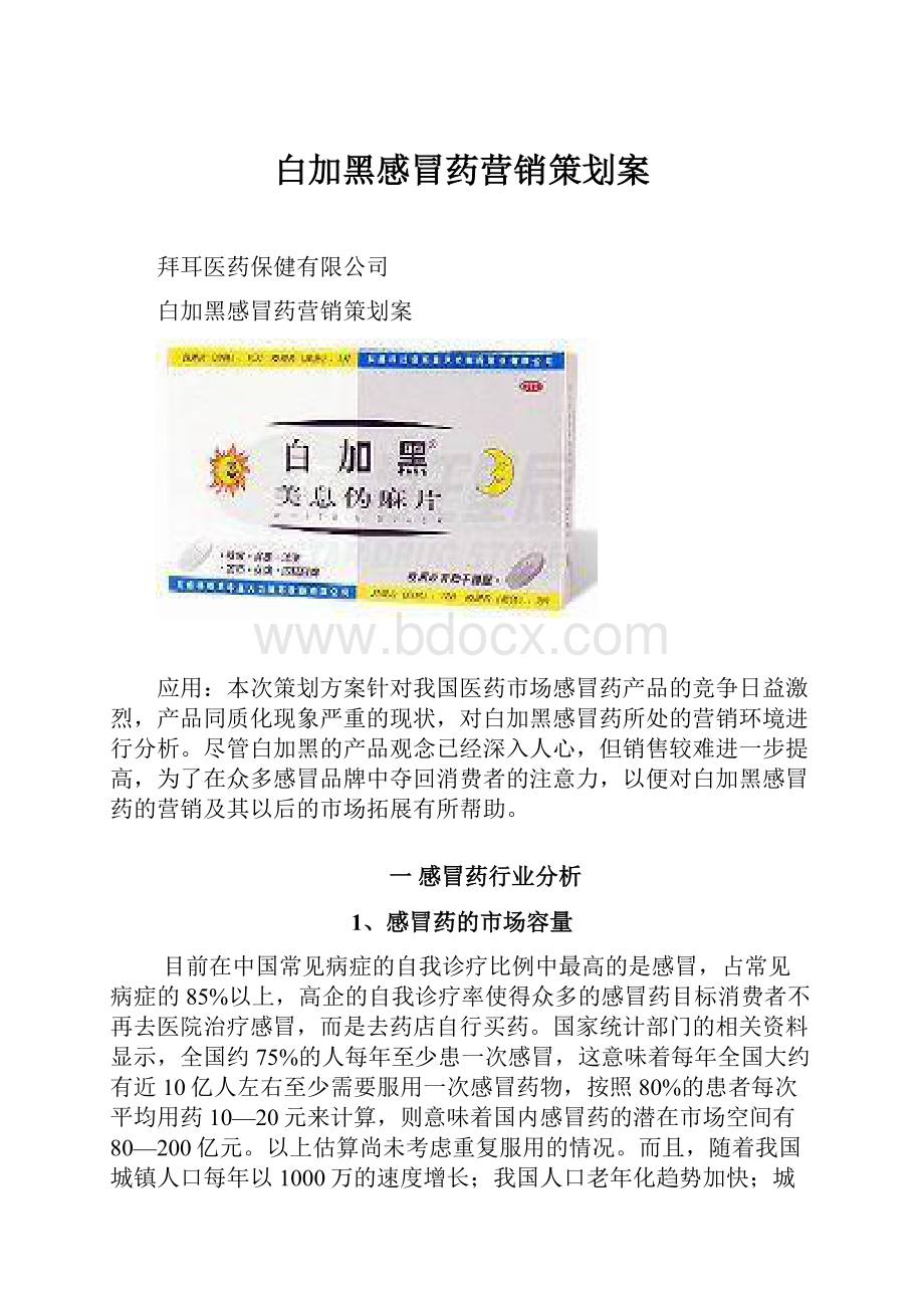 白加黑感冒药营销策划案.docx