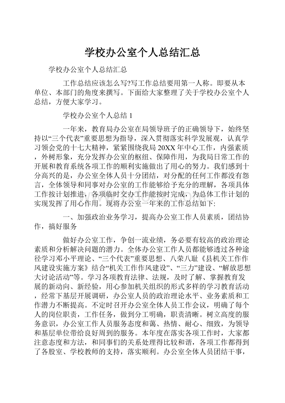 学校办公室个人总结汇总.docx