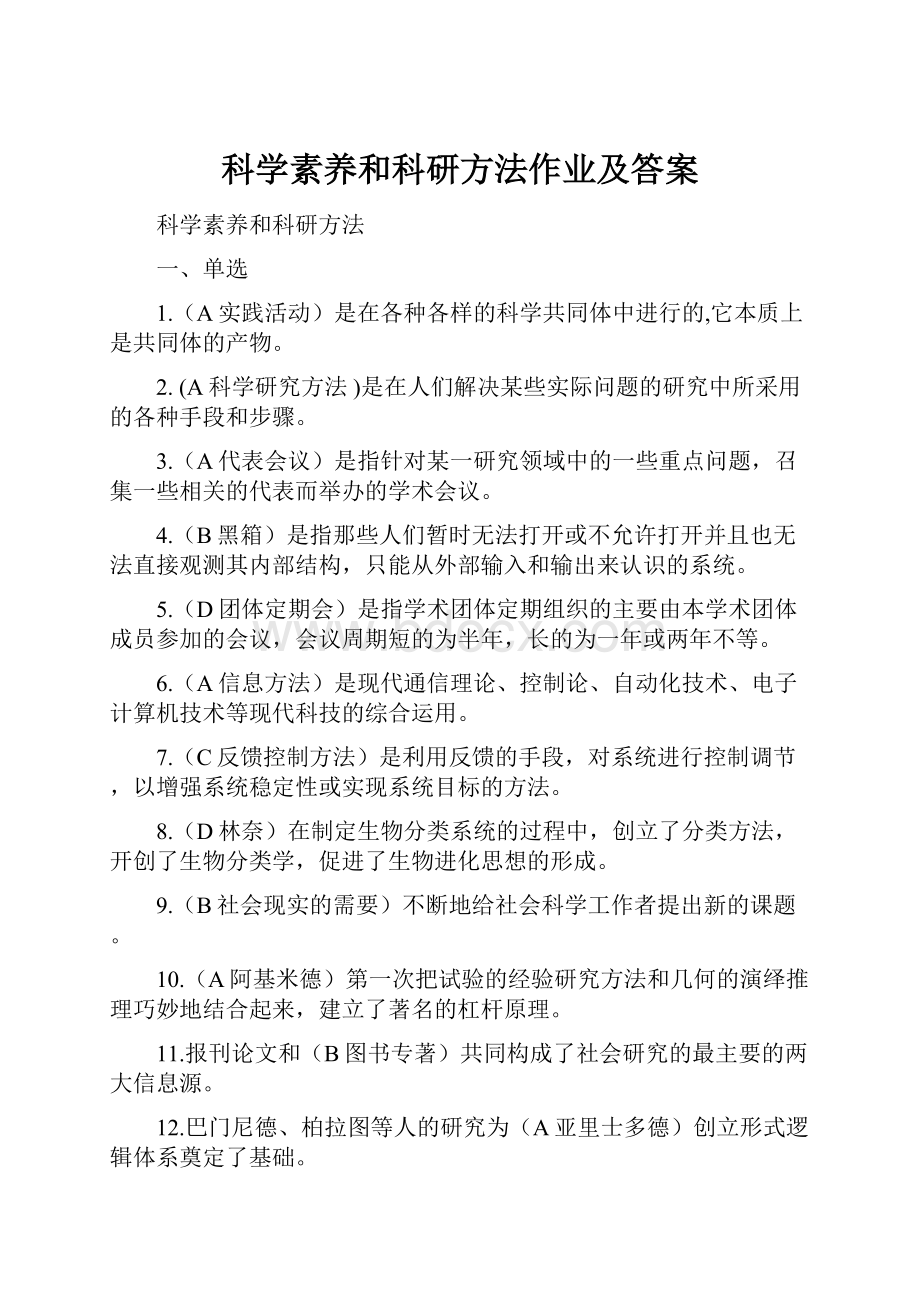 科学素养和科研方法作业及答案.docx