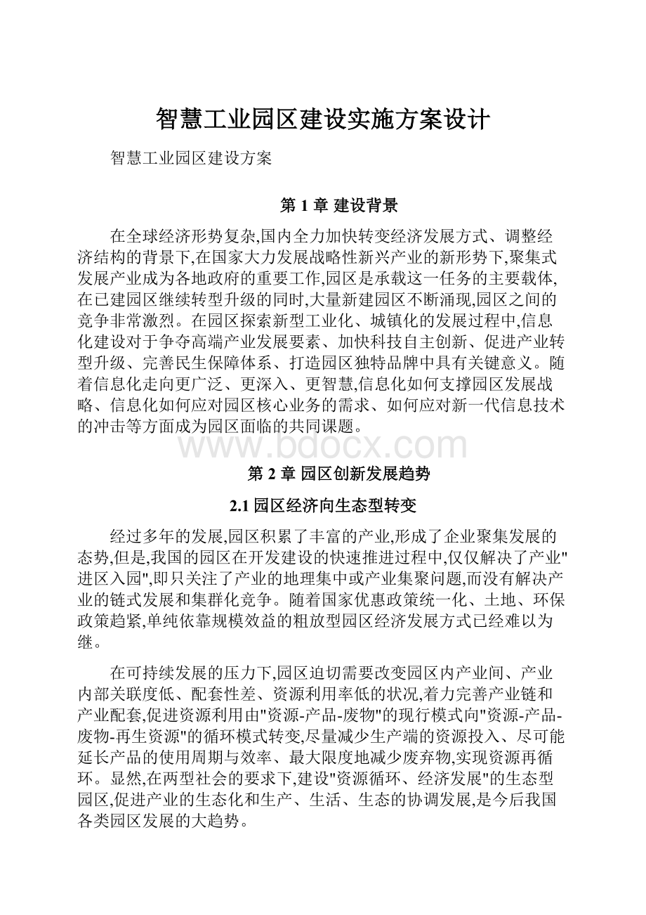 智慧工业园区建设实施方案设计.docx