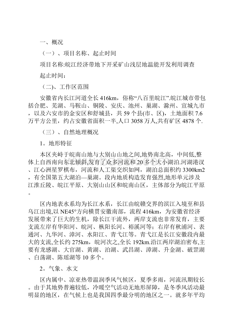 安徽省公益性地质工作项目建议书初稿.docx_第2页