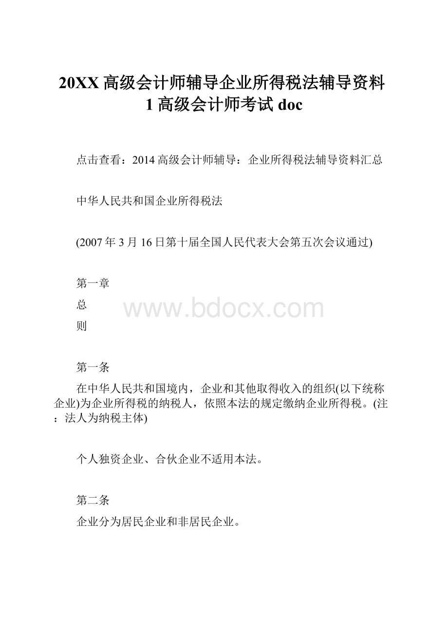 20XX高级会计师辅导企业所得税法辅导资料1高级会计师考试doc.docx_第1页