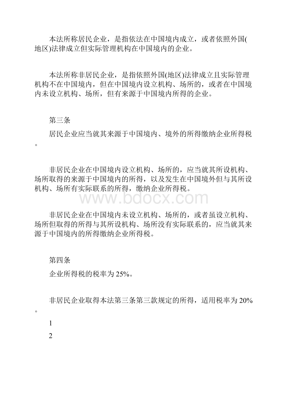 20XX高级会计师辅导企业所得税法辅导资料1高级会计师考试doc.docx_第2页