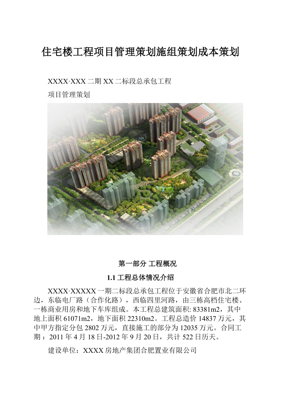 住宅楼工程项目管理策划施组策划成本策划.docx_第1页