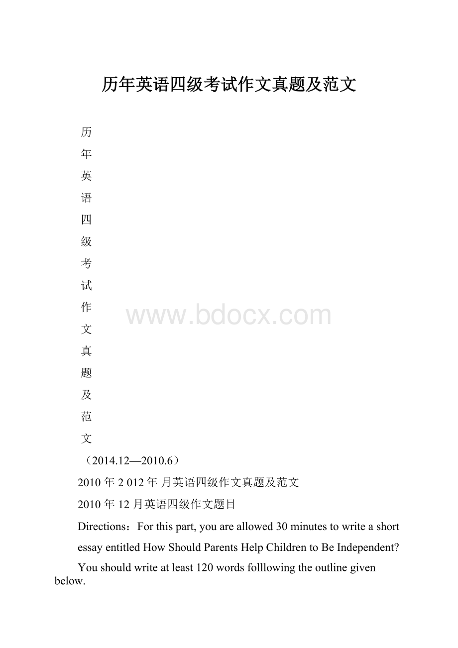 历年英语四级考试作文真题及范文.docx