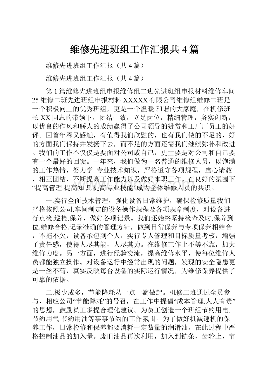 维修先进班组工作汇报共4篇.docx