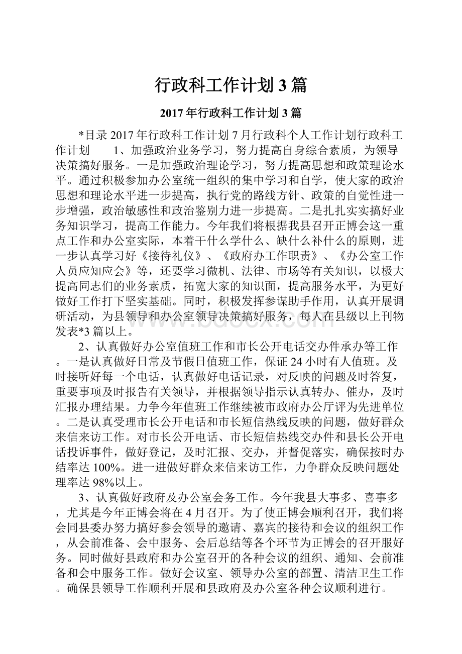 行政科工作计划3篇.docx