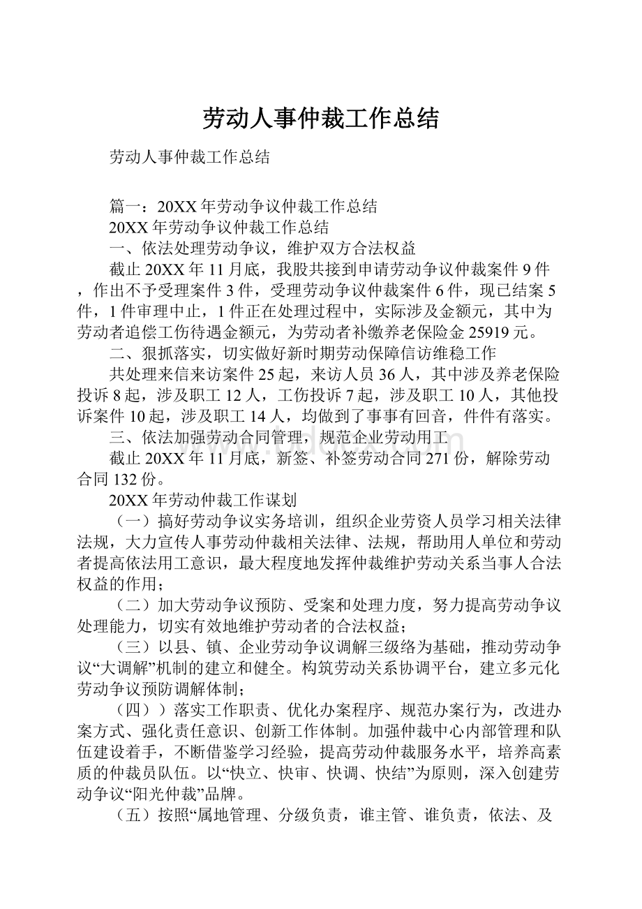 劳动人事仲裁工作总结.docx