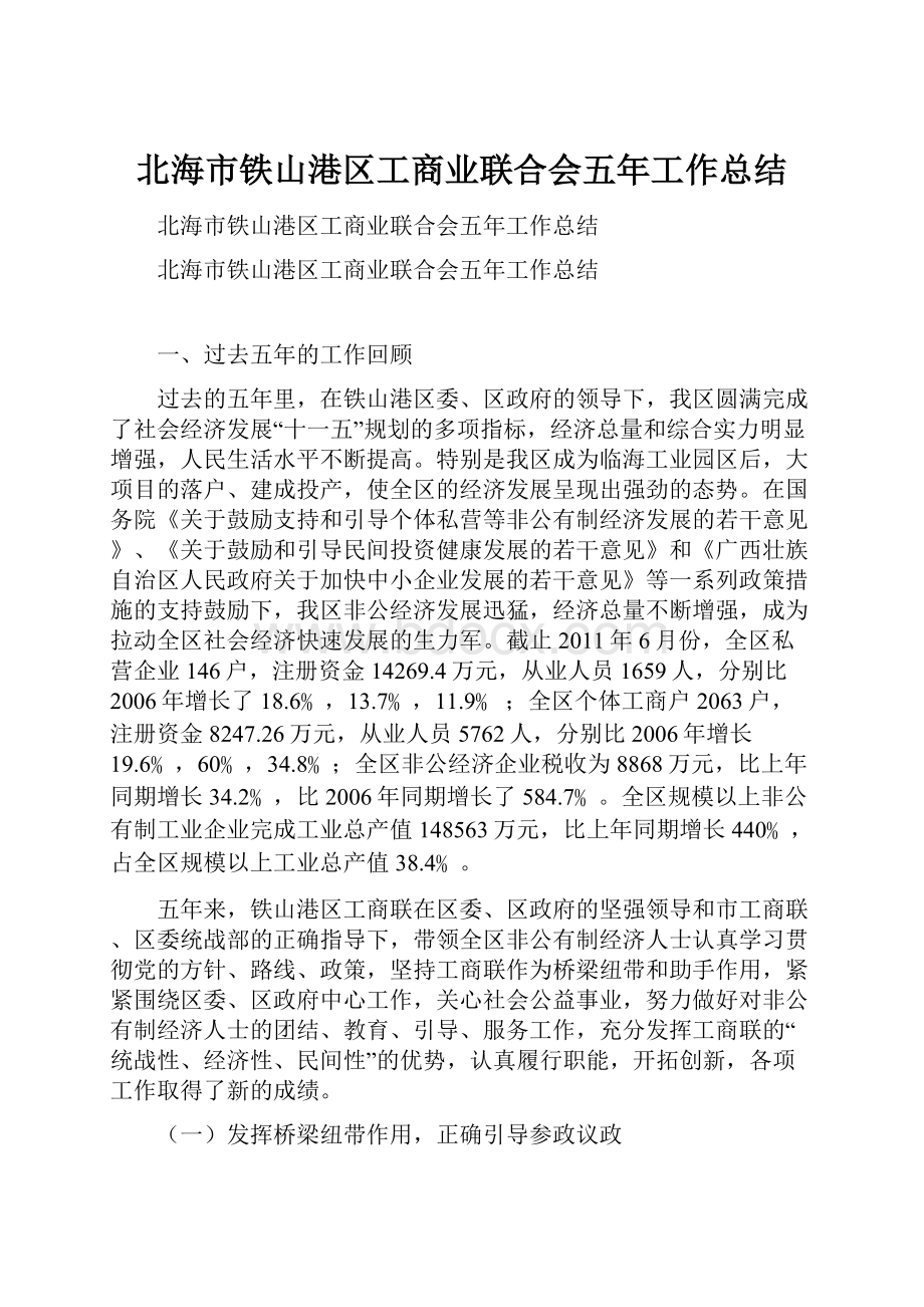 北海市铁山港区工商业联合会五年工作总结.docx_第1页